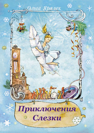 . Приключения Слёзки