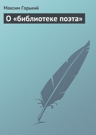 . О «библиотеке поэта»