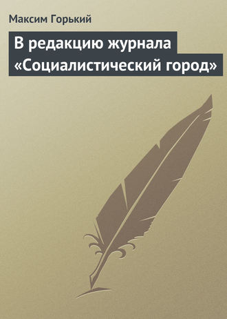 . В редакцию журнала «Социалистический город»