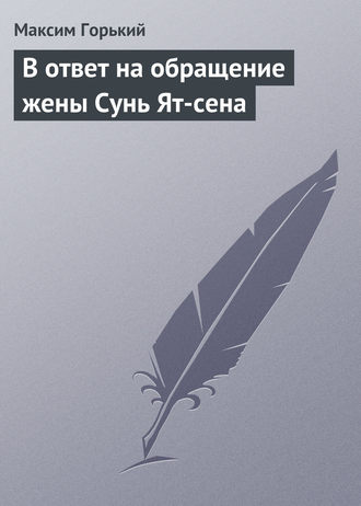 . В ответ на обращение жены Сунь Ят-сена