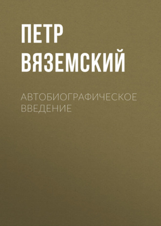 . Автобиографическое введение