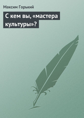 . С кем вы, «мастера культуры»?