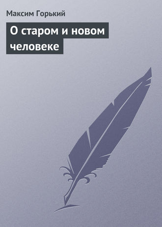 . О старом и новом человеке