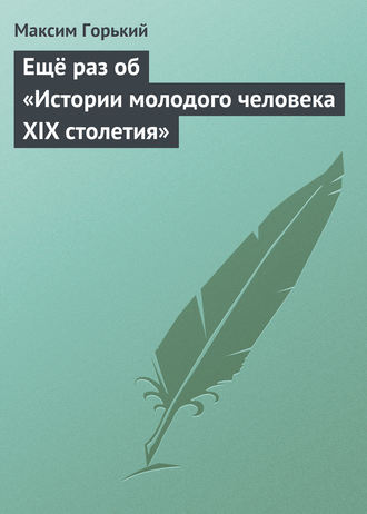 . Ещё раз об «Истории молодого человека XIX столетия»