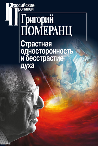 Григорий Померанц. Страстная односторонность и бесстрастие духа