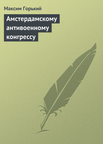 . Амстердамскому антивоенному конгрессу