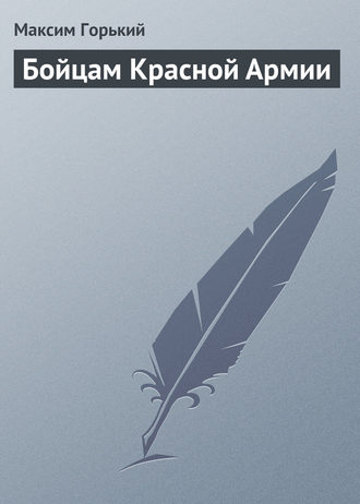 . Бойцам Красной Армии