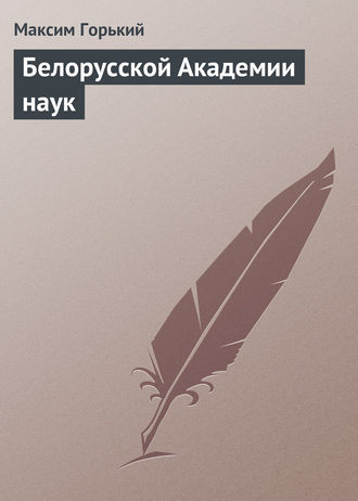 . Белорусской Академии наук
