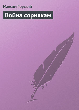 . Война сорнякам