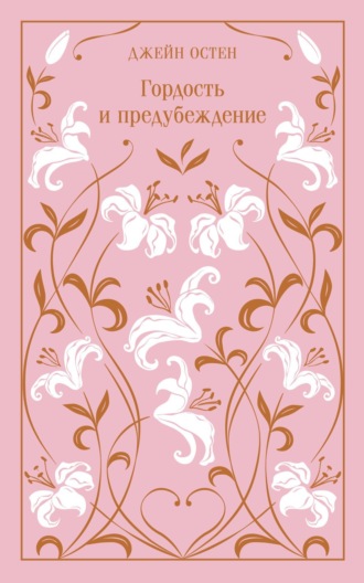 . Гордость и предубеждение