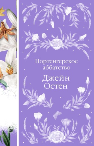 . Нортенгерское аббатство