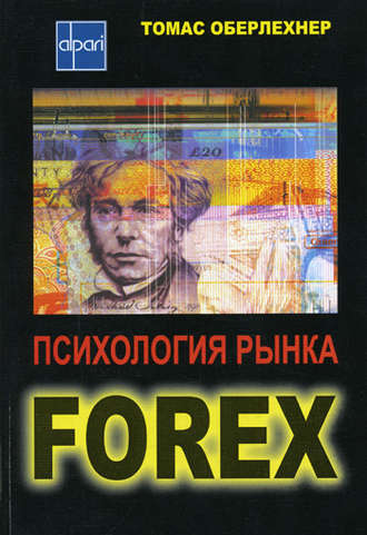 . Психология рынка Forex
