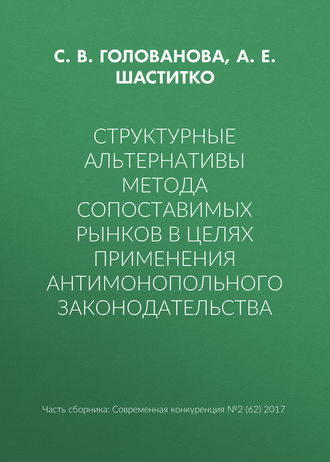 С. В. Голованова. Структурные альтернативы метода сопоставимых рынков в целях применения антимонопольного законодательства