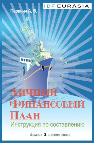 . Личный финансовый план. Инструкция по составлению