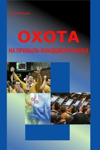 . Охота на прибыль фондового рынка