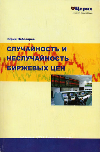 . Случайность и неслучайность биржевых цен