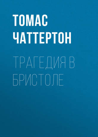 Томас Чаттертон. Трагедия в Бристоле