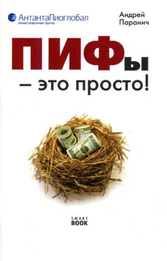 Андрей Паранич. ПИФы – это просто!