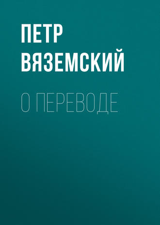 . О переводе