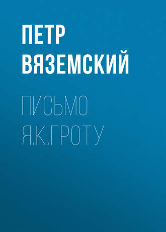 . Письмо Я.К.Гроту