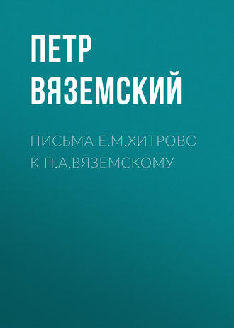 . Письма Е.М.Хитрово к П.А.Вяземскому