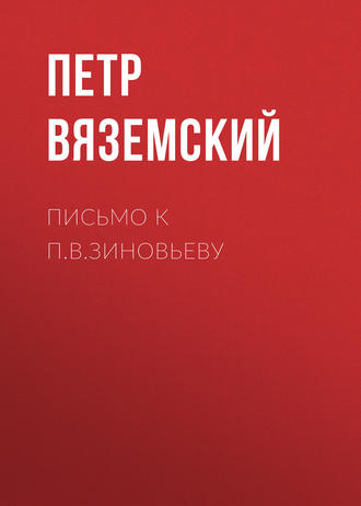 . Письмо к П.В.Зиновьеву