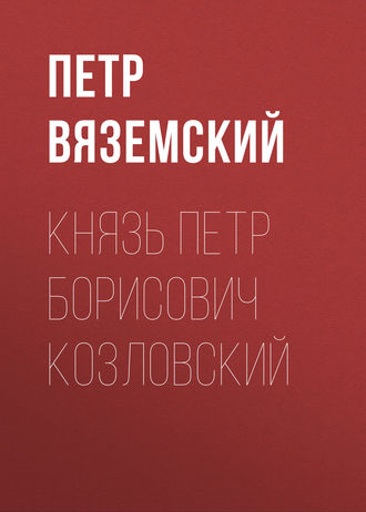 . Князь Петр Борисович Козловский