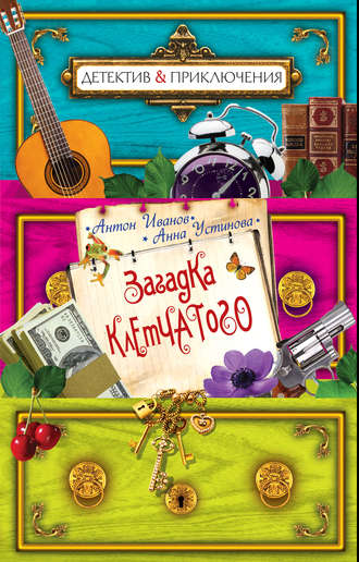 . Загадка Клетчатого