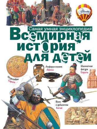 . Всемирная история для детей