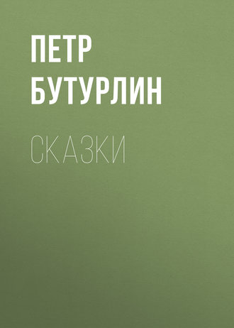 Петр Бутурлин. Сказки