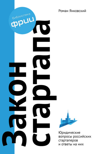 Р. М. Янковский. Закон стартапа