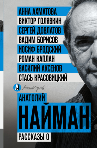 Анатолий Найман. Рассказы о
