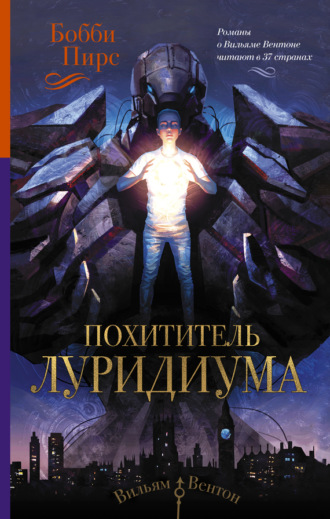 . Похититель луридиума