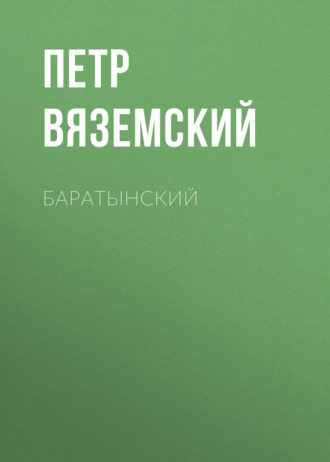 . Баратынский
