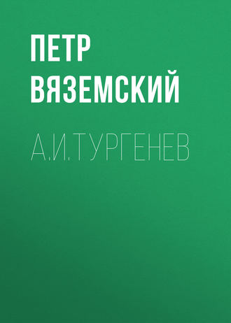 . А.И.Тургенев