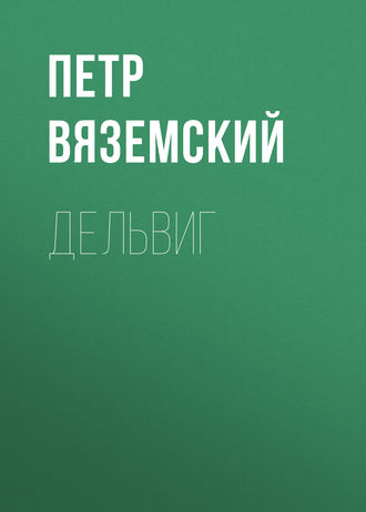 . Дельвиг