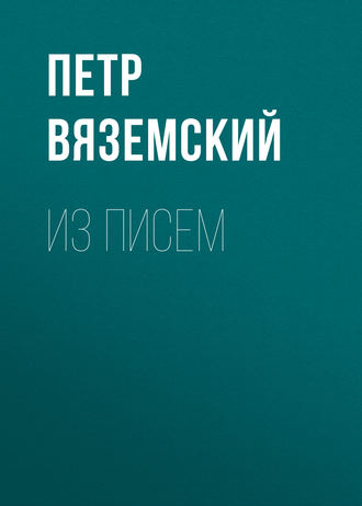 . Из писем
