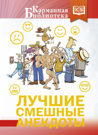 Сборник. Лучшие смешные анекдоты