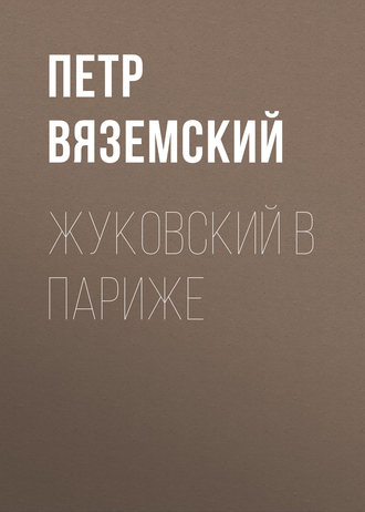 . Жуковский в Париже