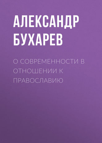 . О современности в отношении к православию