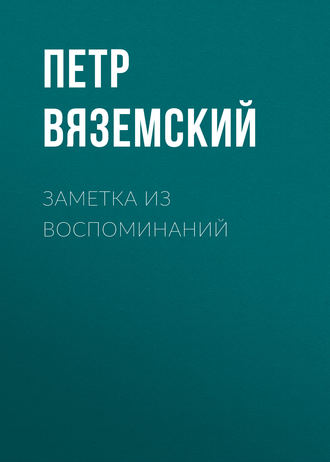 . Заметка из воспоминаний