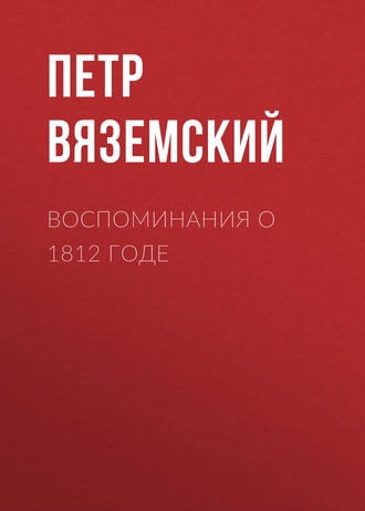 . Воспоминания о 1812 годе