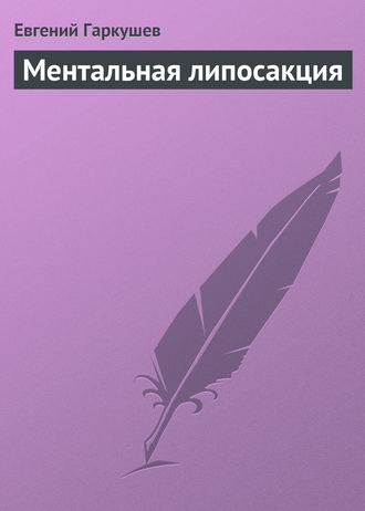 . Ментальная липосакция