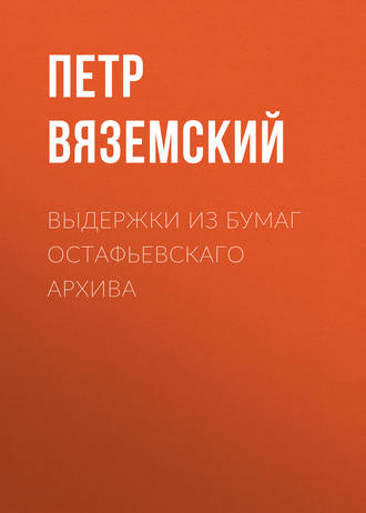 Петр Вяземский. Выдержки из бумаг Остафьевскаго архива