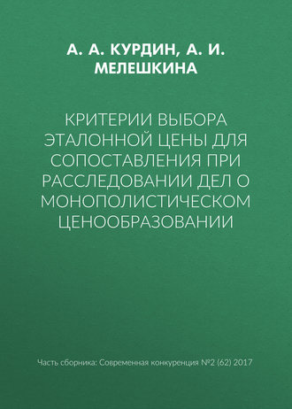 . Критерии выбора эталонной цены для сопоставления при расследовании дел о монополистическом ценообразовании