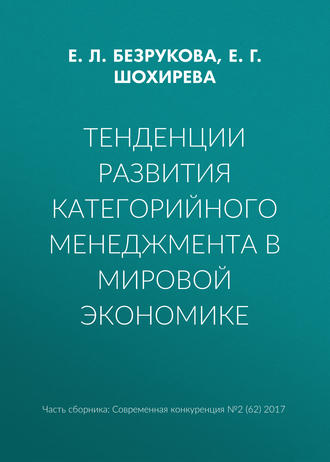 Е. Л. Безрукова. Тенденции развития категорийного менеджмента в мировой экономике