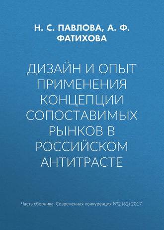 . Дизайн и опыт применения концепции сопоставимых рынков в российском антитрасте