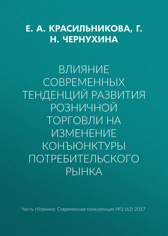 . Влияние современных тенденций развития розничной торговли на изменение конъюнктуры потребительского рынка