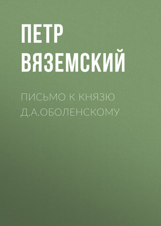. Письмо к князю Д.А.Оболенскому