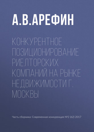 А. В. Арефин. Конкурентное позиционирование риелторских компаний на рынке недвижимости г. Москвы